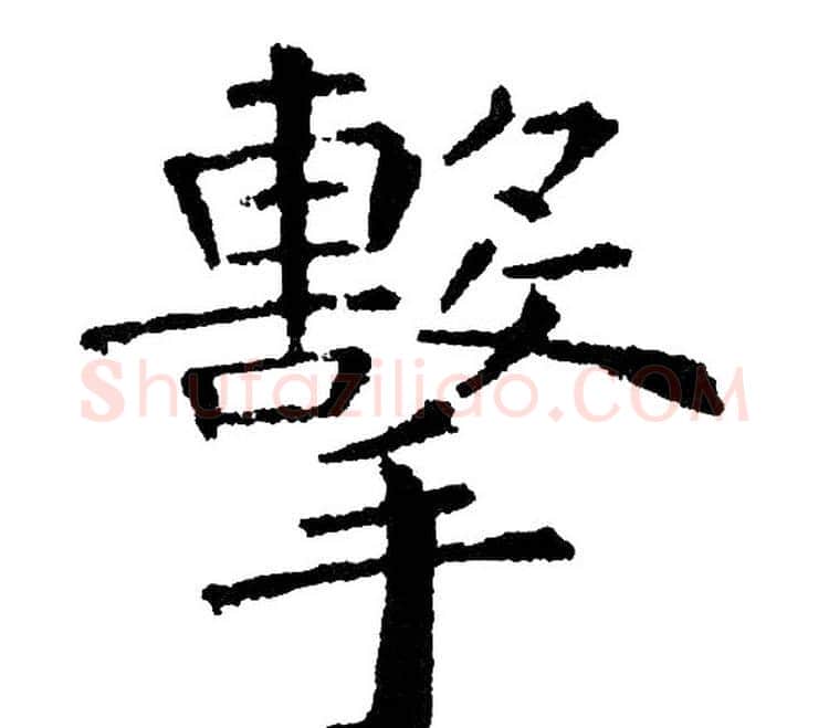 擊字黄自元毛笔楷书书法写法,摘自黄自元毛笔楷书书法作品