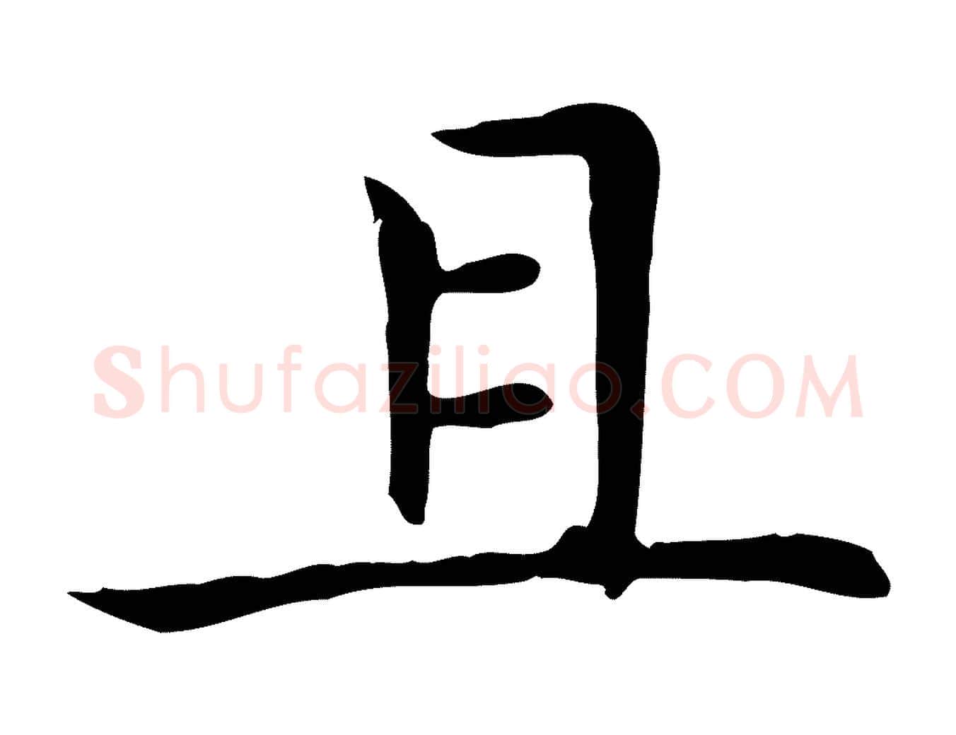 且毛笔楷书写法,摘自元代赵孟頫太平兴国禅寺碑