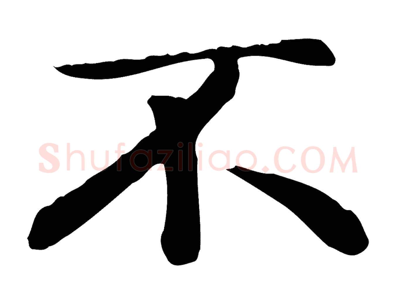不毛笔楷书写法,摘自元代赵孟頫太平兴国禅寺碑