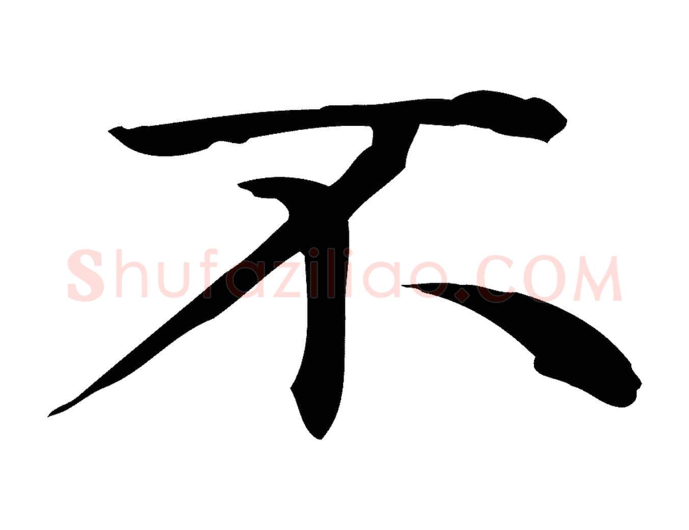 不毛笔楷书写法,摘自元代赵孟頫太平兴国禅寺碑