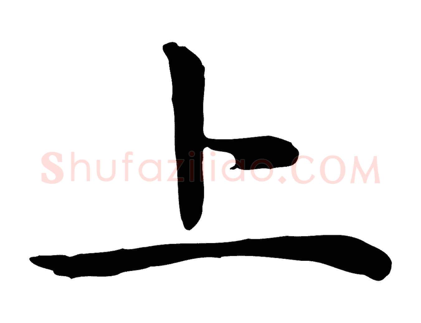 上毛笔楷书写法,摘自元代赵孟頫太平兴国禅寺碑