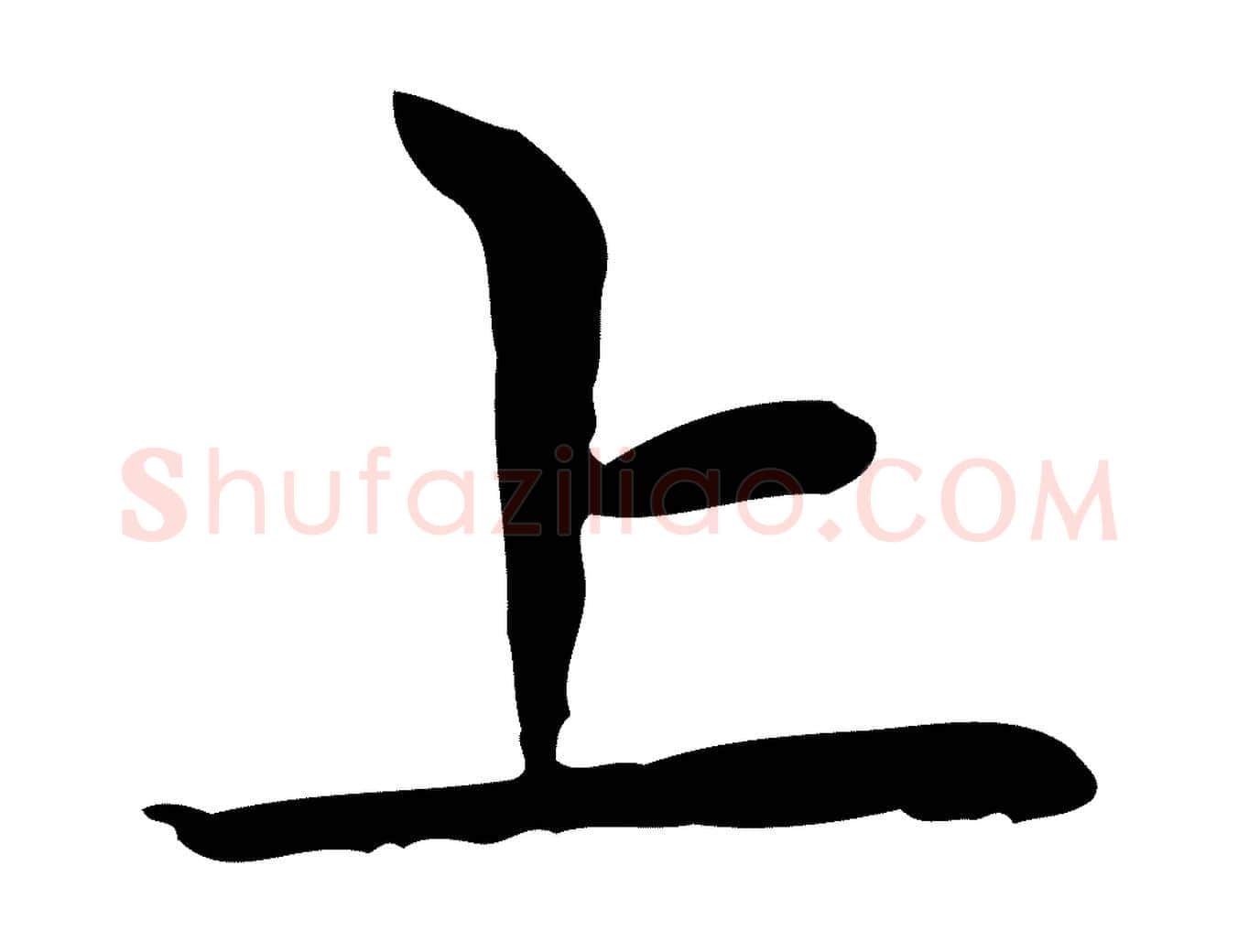 上毛笔楷书写法,摘自元代赵孟頫太平兴国禅寺碑