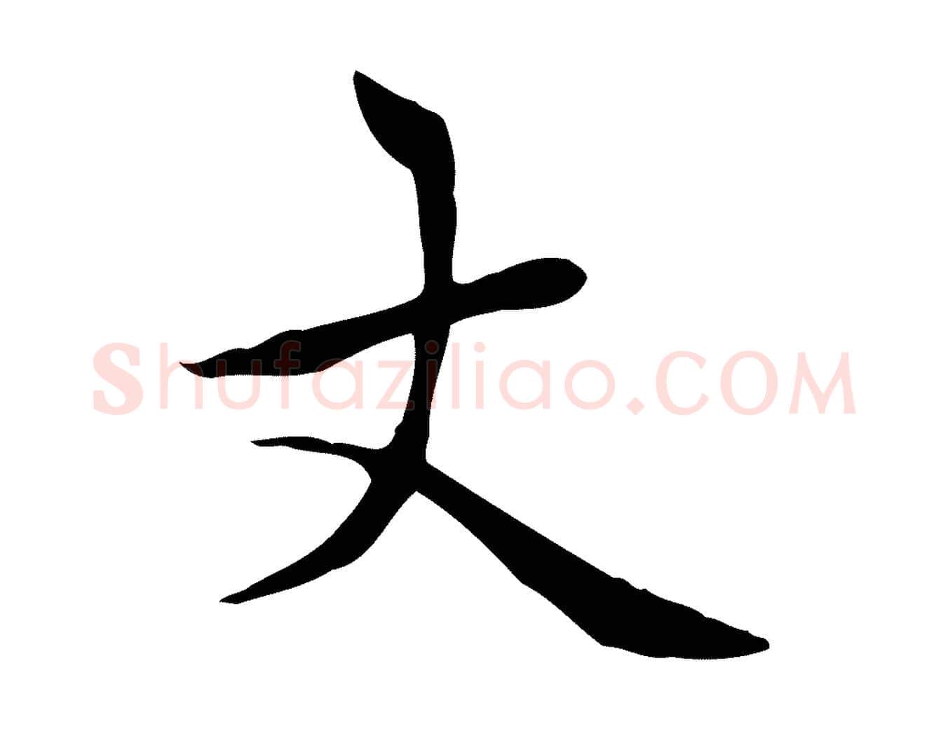 丈毛笔楷书写法,摘自元代赵孟頫太平兴国禅寺碑
