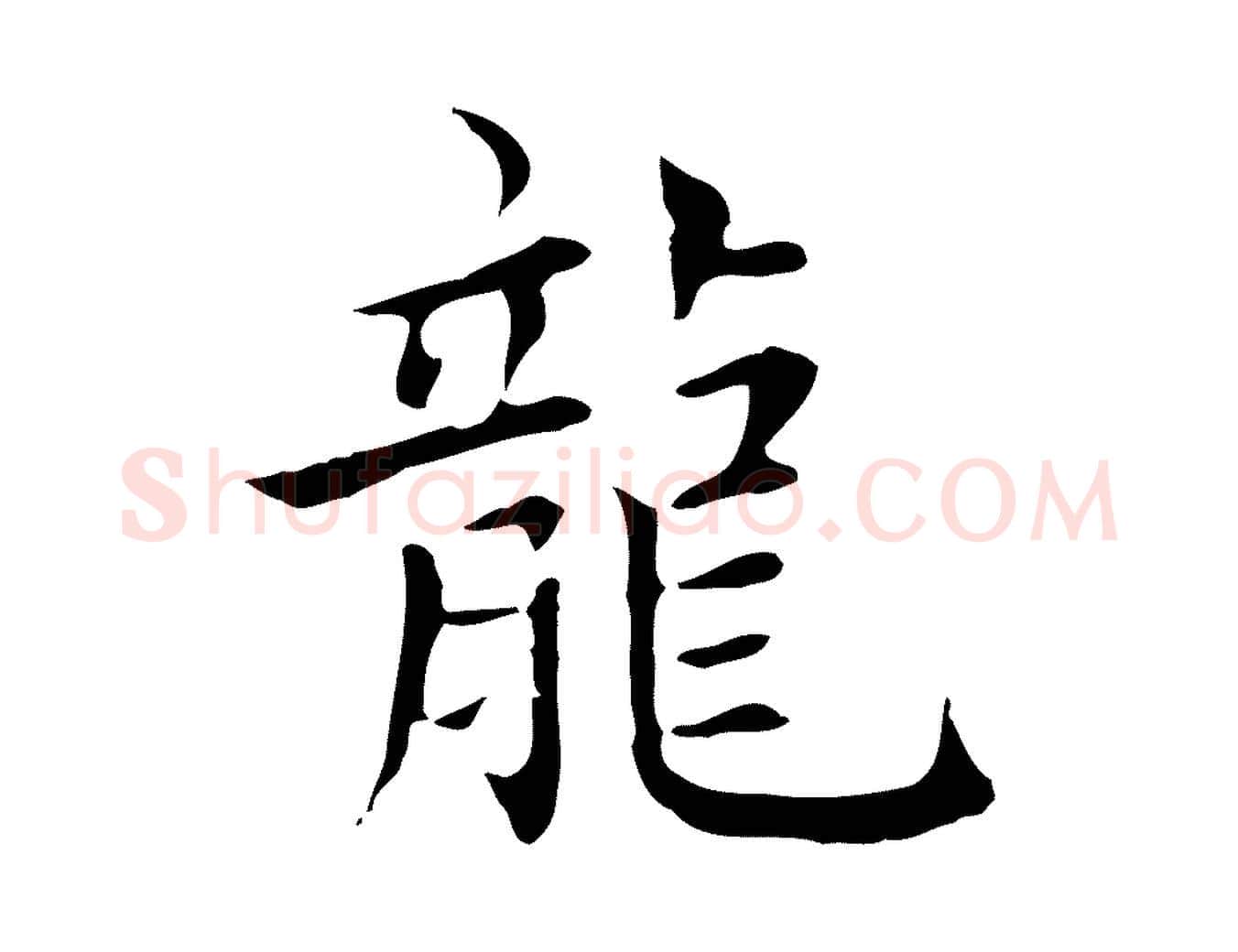 龍毛笔楷书写法,摘自元代赵孟頫太平兴国禅寺碑