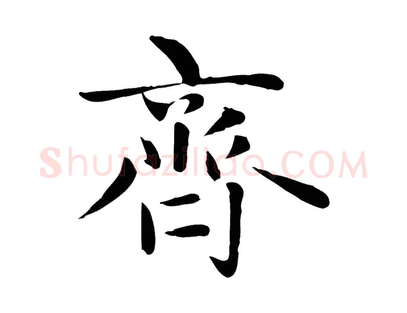 齊毛笔楷书写法,摘自元代赵孟頫太平兴国禅寺碑