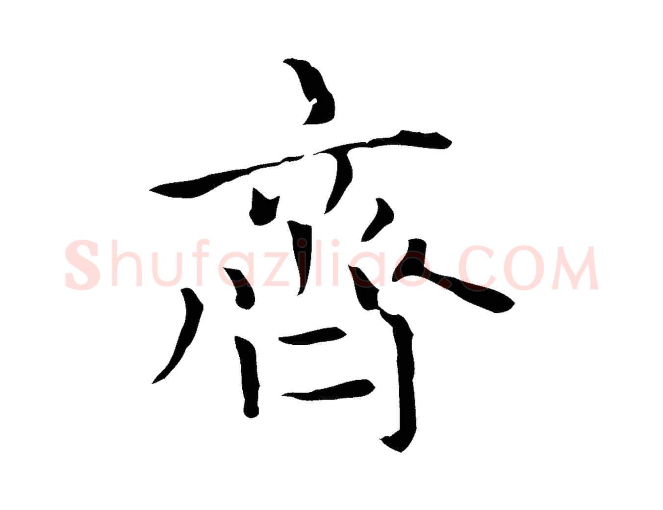 齊毛笔楷书写法,摘自元代赵孟頫太平兴国禅寺碑