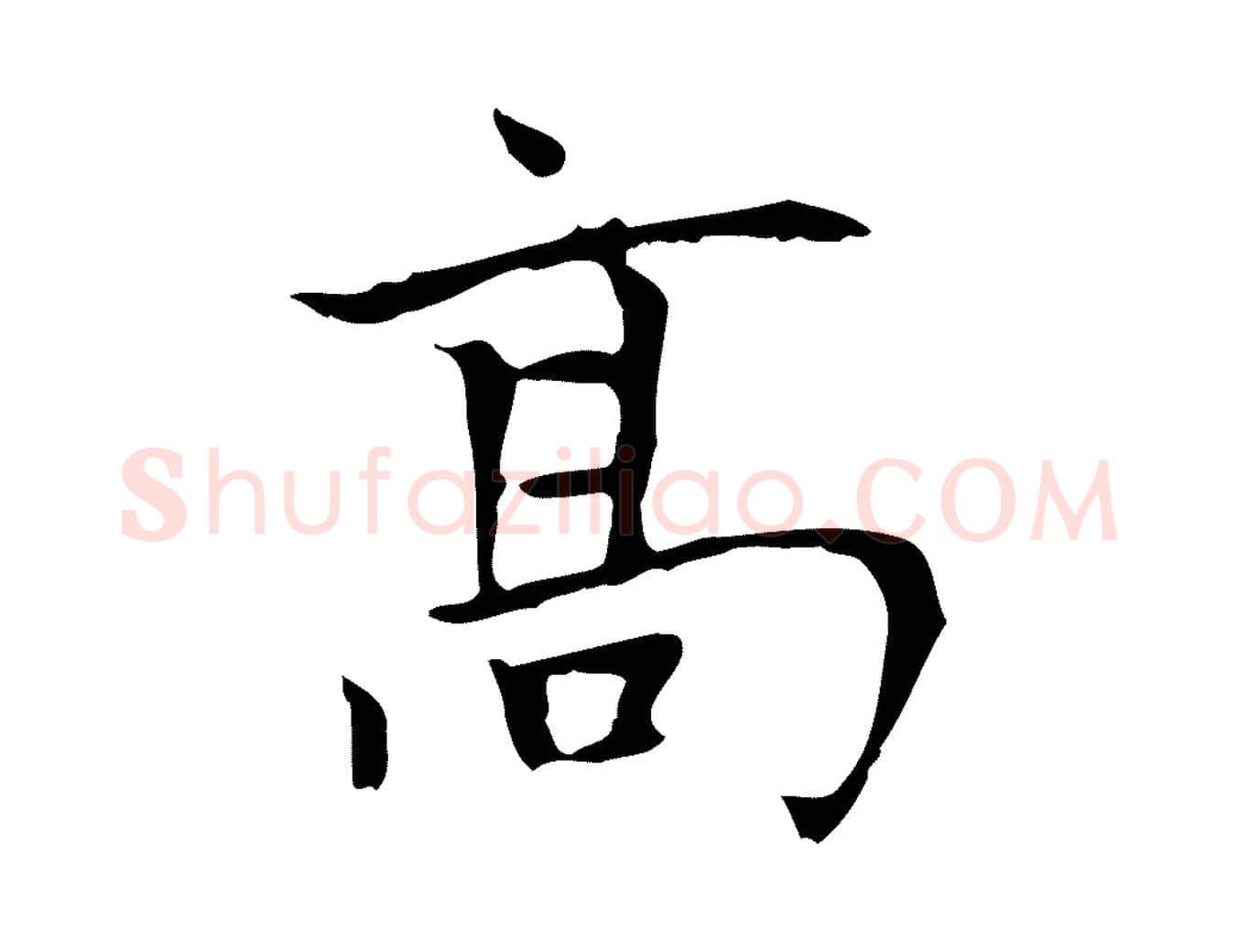 高毛笔楷书写法,摘自元代赵孟頫太平兴国禅寺碑