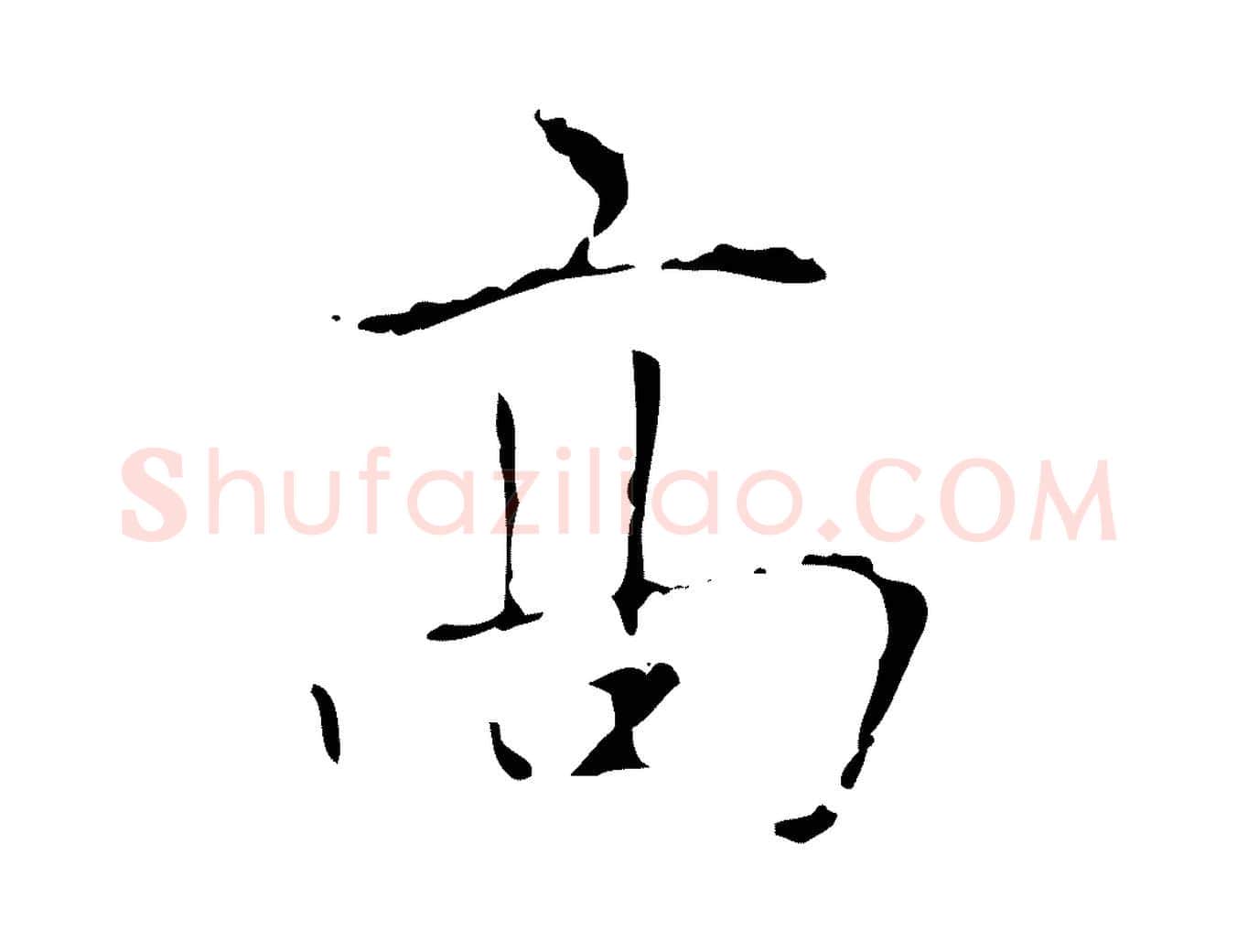 高毛笔楷书写法,摘自元代赵孟頫太平兴国禅寺碑