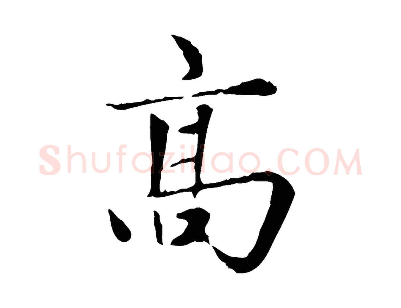 高毛笔楷书写法,摘自元代赵孟頫太平兴国禅寺碑