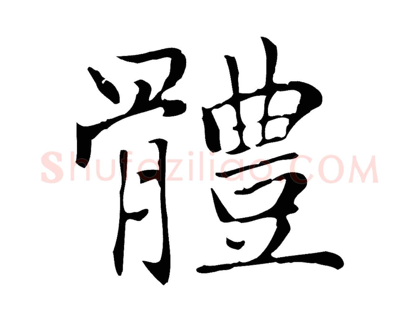 體毛笔楷书写法,摘自元代赵孟頫太平兴国禅寺碑