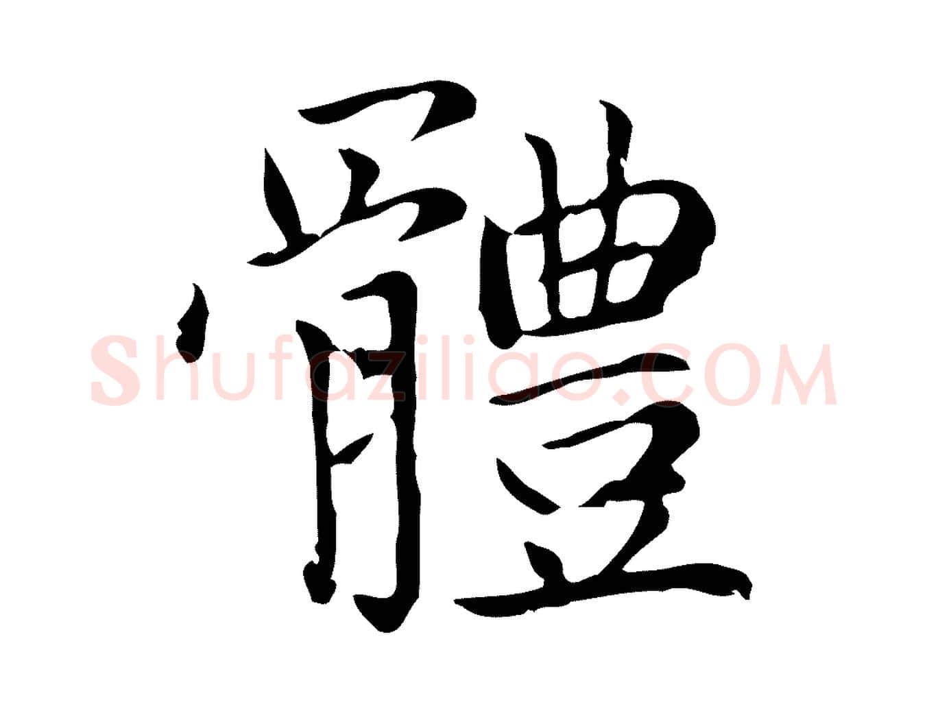 體毛笔楷书写法,摘自元代赵孟頫太平兴国禅寺碑
