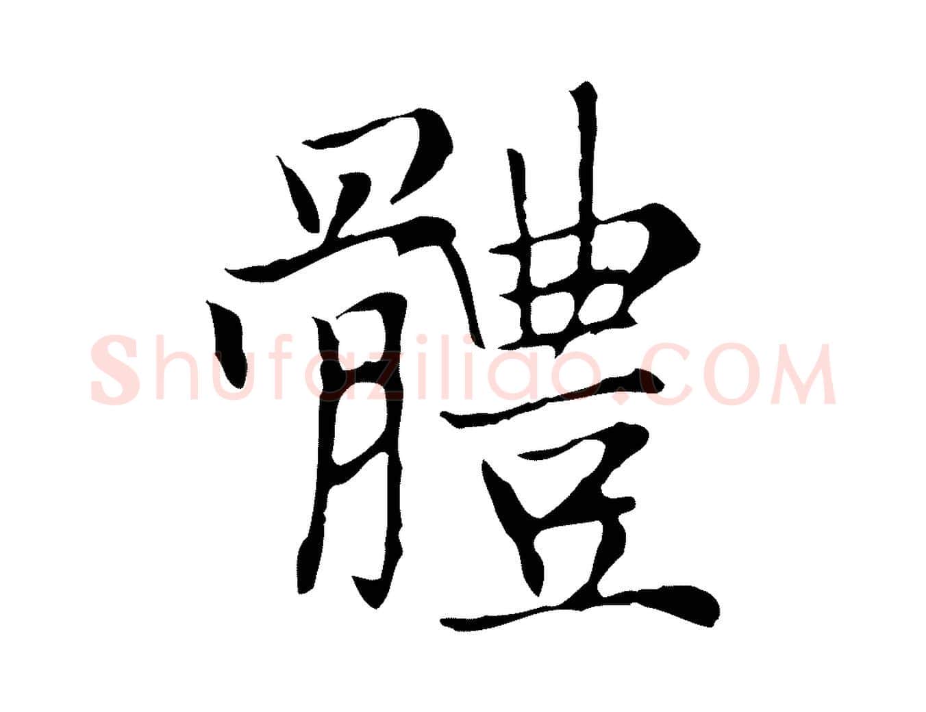 體毛笔楷书写法,摘自元代赵孟頫太平兴国禅寺碑