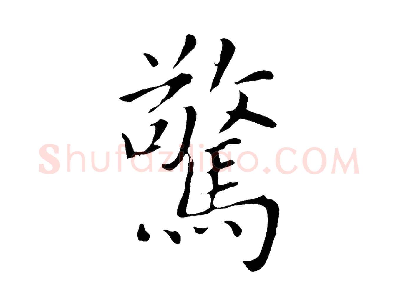 驚毛笔楷书写法,摘自元代赵孟頫太平兴国禅寺碑