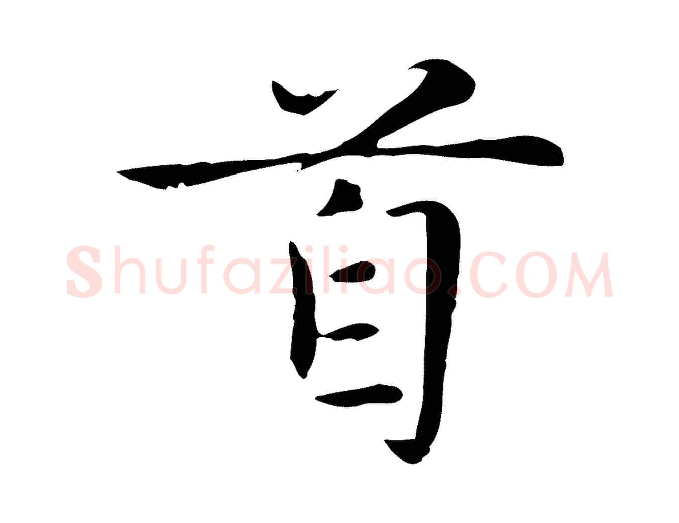 首毛笔楷书写法,摘自元代赵孟頫太平兴国禅寺碑