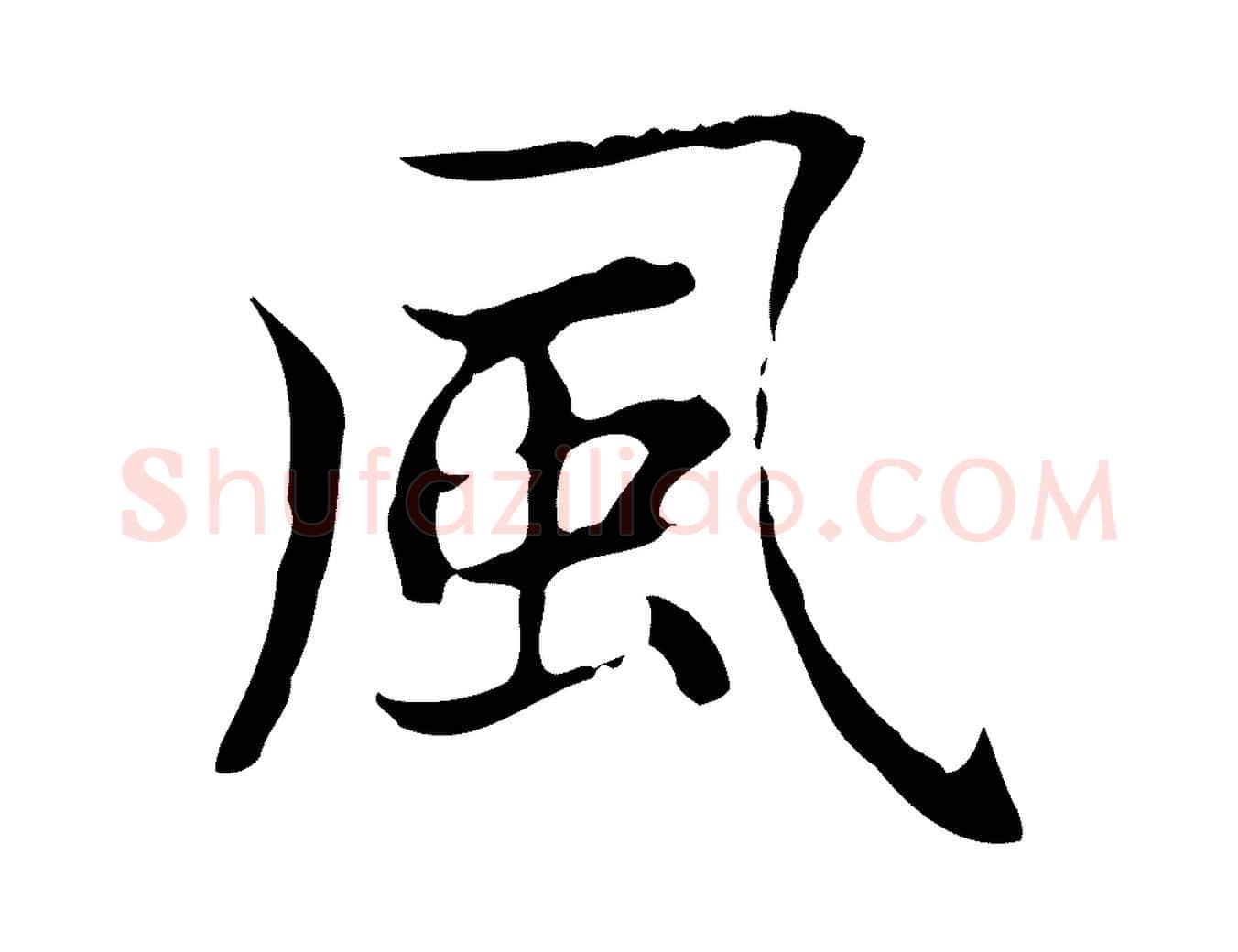 風毛笔楷书写法,摘自元代赵孟頫太平兴国禅寺碑