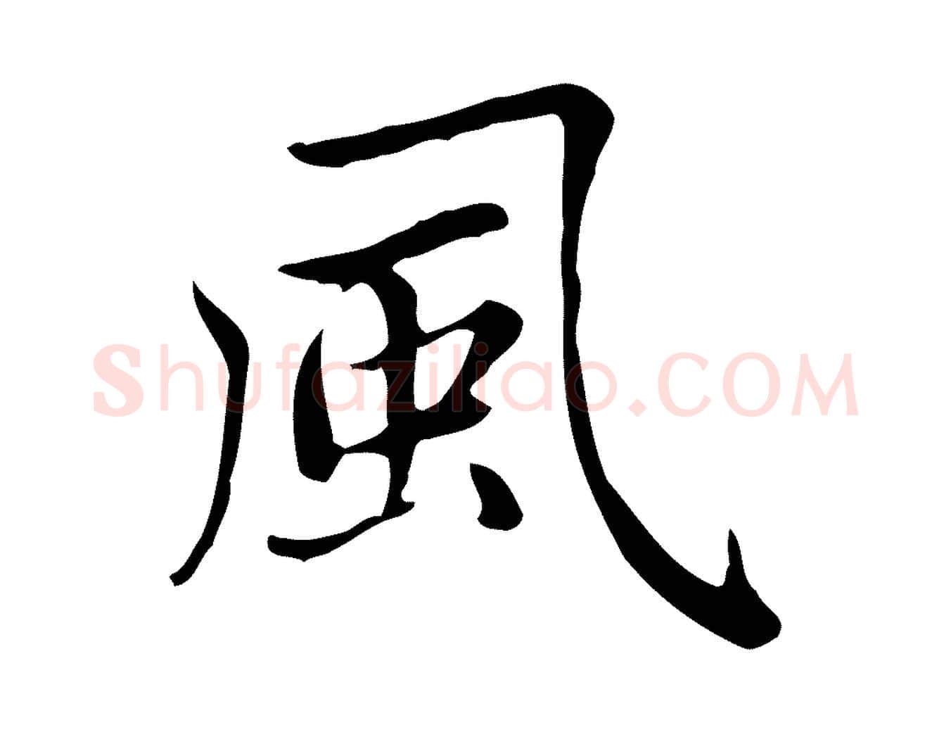 風毛笔楷书写法,摘自元代赵孟頫太平兴国禅寺碑