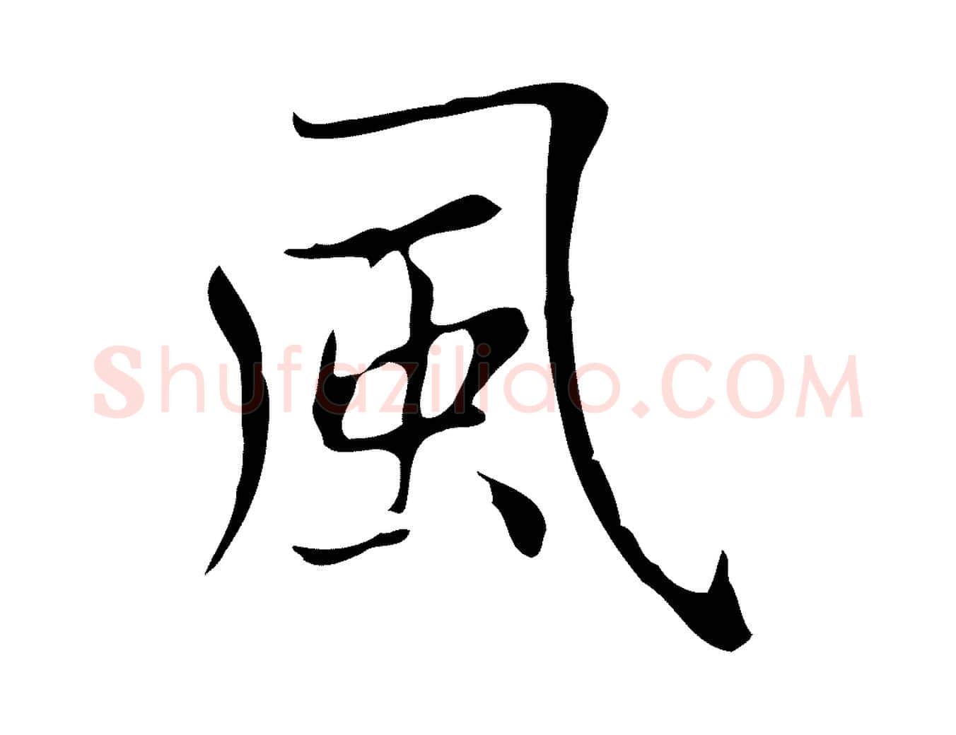 風毛笔楷书写法,摘自元代赵孟頫太平兴国禅寺碑