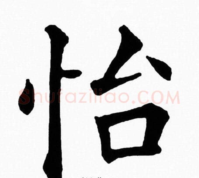 怡字黄自元毛笔楷书书法写法,摘自黄自元毛笔楷书书法作品