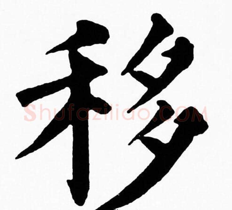 移字黄自元毛笔楷书书法写法,摘自黄自元毛笔楷书书法作品