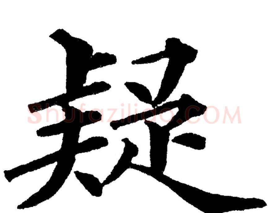 疑字黄自元毛笔楷书书法写法,摘自黄自元毛笔楷书书法作品