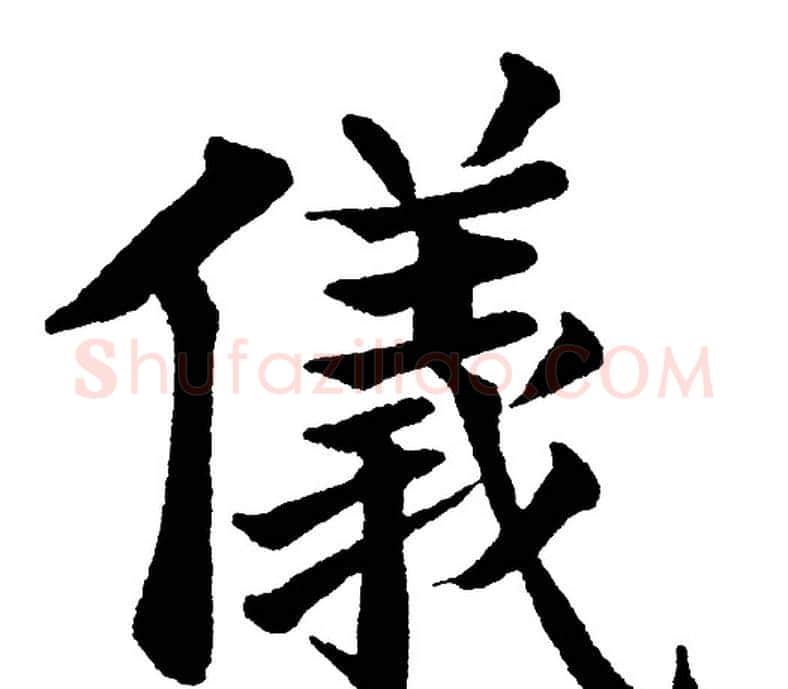 儀字黄自元毛笔楷书书法写法,摘自黄自元毛笔楷书书法作品