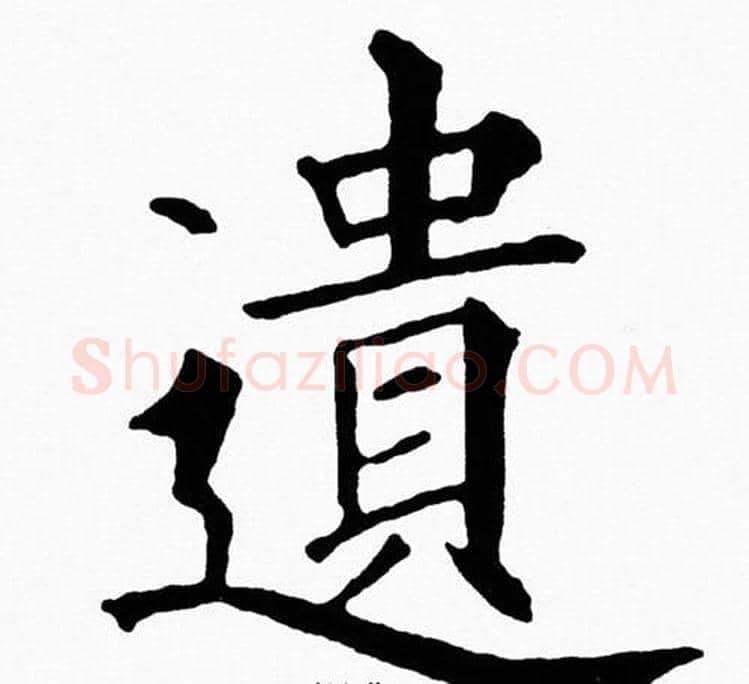 遺字黄自元毛笔楷书书法写法,摘自黄自元毛笔楷书书法作品