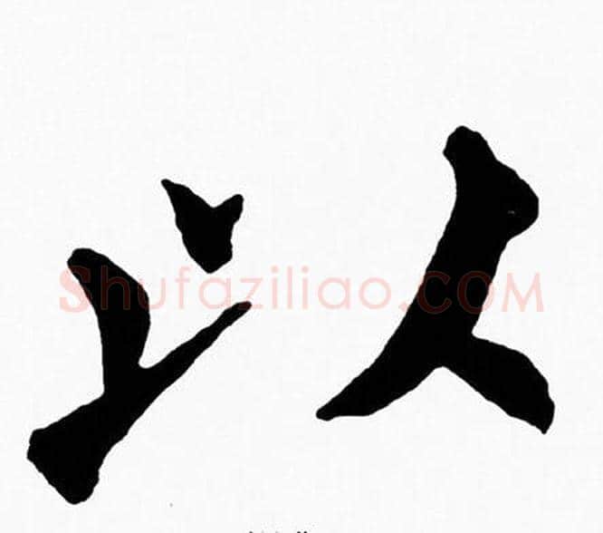 以字黄自元毛笔楷书书法写法,摘自黄自元毛笔楷书书法作品