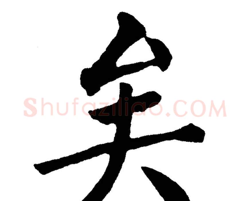 矣字黄自元毛笔楷书书法写法,摘自黄自元毛笔楷书书法作品