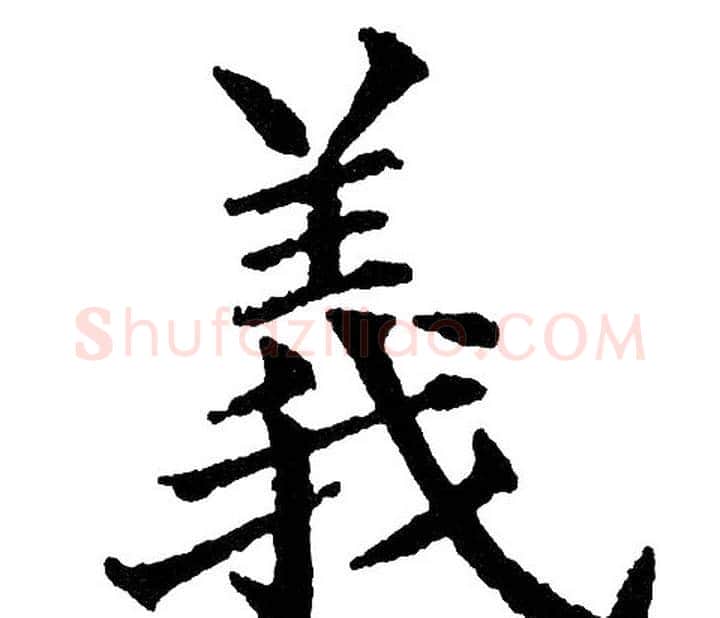 义字黄自元毛笔楷书书法写法,摘自黄自元毛笔楷书书法作品