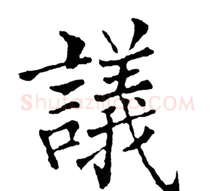 议字黄自元毛笔楷书书法写法,摘自黄自元毛笔楷书书法作品