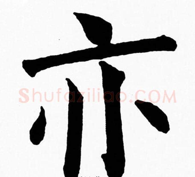 亦字黄自元毛笔楷书书法写法,摘自黄自元毛笔楷书书法作品