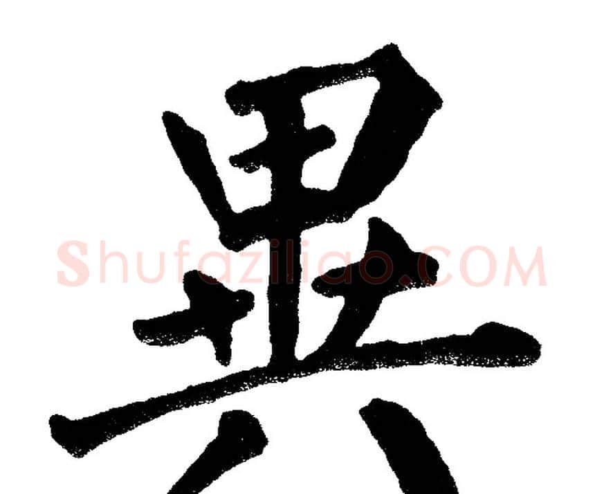 异字黄自元毛笔楷书书法写法,摘自黄自元毛笔楷书书法作品