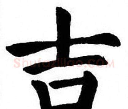 吉字刘炳森毛笔楷书书法写法,摘自刘炳森毛笔楷书书法作品