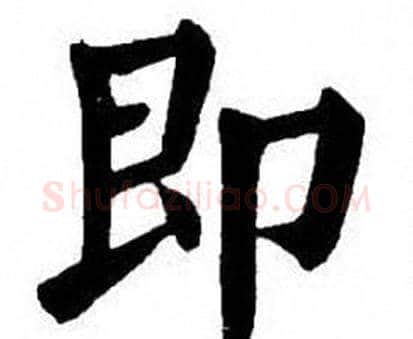 即字刘炳森毛笔楷书书法写法,摘自刘炳森毛笔楷书书法作品