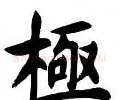 極字刘炳森毛笔楷书书法写法,摘自刘炳森毛笔楷书书法作品