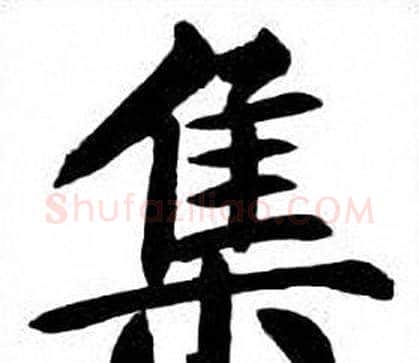 集字刘炳森毛笔楷书书法写法,摘自刘炳森毛笔楷书书法作品