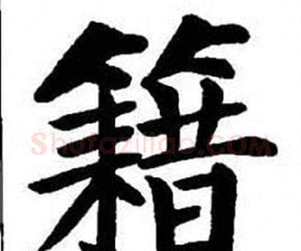 籍字刘炳森毛笔楷书书法写法,摘自刘炳森毛笔楷书书法作品