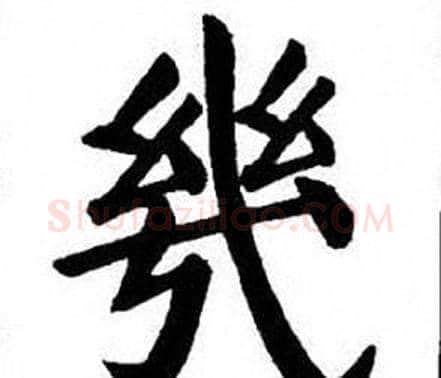 幾字刘炳森毛笔楷书书法写法,摘自刘炳森毛笔楷书书法作品