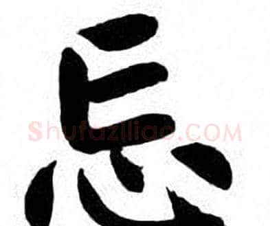 忌字刘炳森毛笔楷书书法写法,摘自刘炳森毛笔楷书书法作品