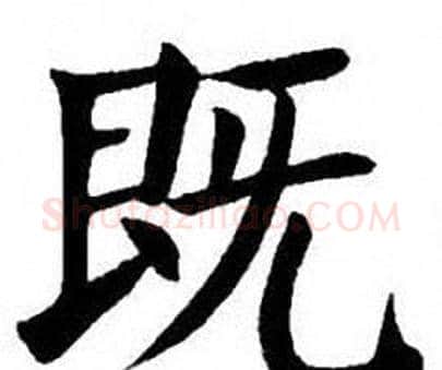 既字刘炳森毛笔楷书书法写法,摘自刘炳森毛笔楷书书法作品