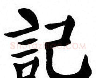 記字刘炳森毛笔楷书书法写法,摘自刘炳森毛笔楷书书法作品