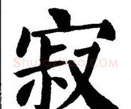 寂字刘炳森毛笔楷书书法写法,摘自刘炳森毛笔楷书书法作品