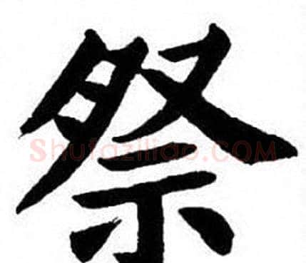 祭字刘炳森毛笔楷书书法写法,摘自刘炳森毛笔楷书书法作品