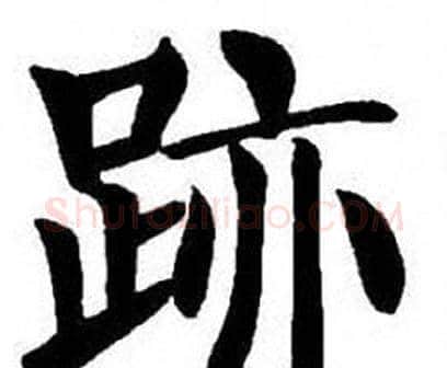 跡字刘炳森毛笔楷书书法写法,摘自刘炳森毛笔楷书书法作品