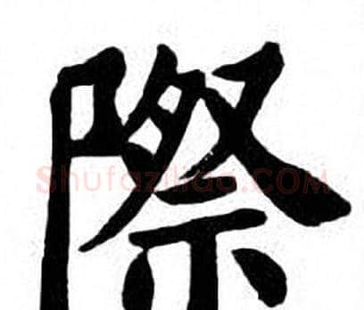 際字刘炳森毛笔楷书书法写法,摘自刘炳森毛笔楷书书法作品