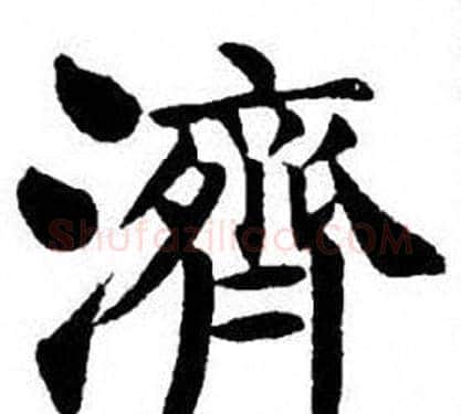 濟字刘炳森毛笔楷书书法写法,摘自刘炳森毛笔楷书书法作品