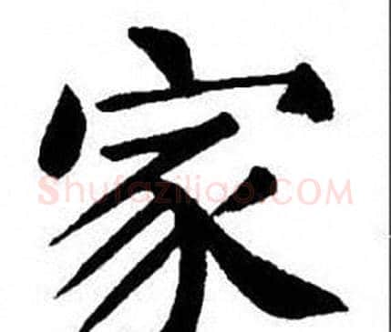 家字刘炳森毛笔楷书书法写法,摘自刘炳森毛笔楷书书法作品