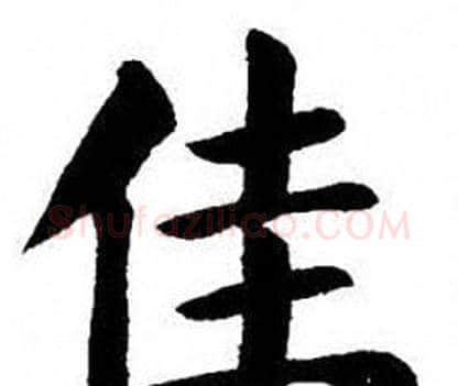 佳字刘炳森毛笔楷书书法写法,摘自刘炳森毛笔楷书书法作品