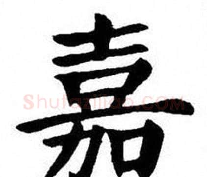 嘉字刘炳森毛笔楷书书法写法,摘自刘炳森毛笔楷书书法作品