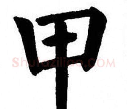 甲字刘炳森毛笔楷书书法写法,摘自刘炳森毛笔楷书书法作品